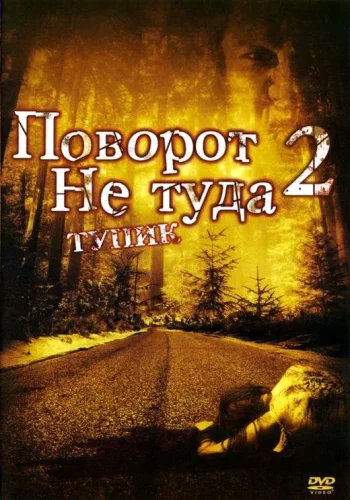 Постер к фильму Поворот не туда 2: Тупик