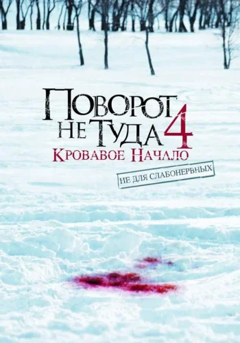 Постер к фильму Поворот не туда 4: Кровавое начало
