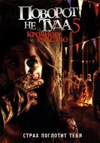 Постер к фильму Поворот не туда 5: Кровное родство